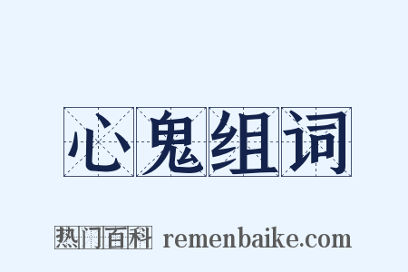 心鬼组词是什么意思的图片